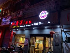 门面-红鼻子卤粉(总店)