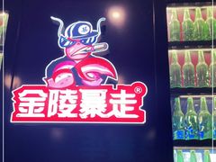 -金陵暴走小龙虾·迷踪蟹(凯德MALL店)