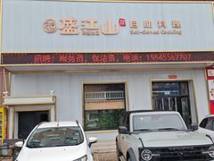 -韩盛·盛江山自助料理(学院路江北大学城店)