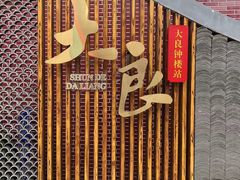 -民信老铺(华盖路店)