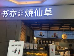 门面-书亦烧仙草(吉利购物广场店)