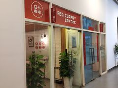 门面-红卡Cafe(尚8里店)