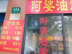 -阿婆油墩子(五里桥路188弄小区店)