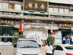 -南来顺饭庄·清真(南菜园店)