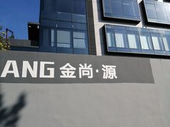 -金尚源SHANG