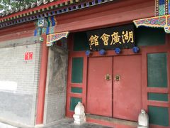 -北京湖广会馆