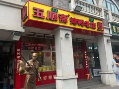 -五顺斋清真烤鸭(西大街总店)
