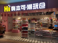 -嗨本可潮玩仓(大兴大悦春风里店)