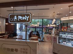 门面-PONY博尼工房(高岛屋店)