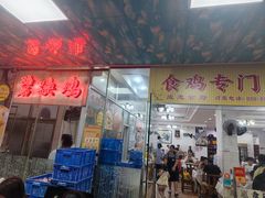 -成惠食府(赤岗店)