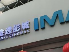 -金逸影城(大悦城IMAX激光店)