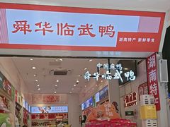-舜华临武鸭·湖南零食特产(三王街店)