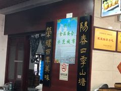 -荣阳楼(山塘街店)