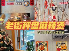-老街称盘麻辣烫·冒菜(思北店)