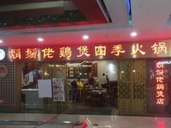 门面-胡须佬鸡煲四季火锅店(石厦西村直营店)