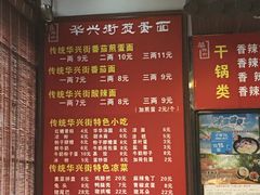 菜单-华兴街煎蛋面(总店)