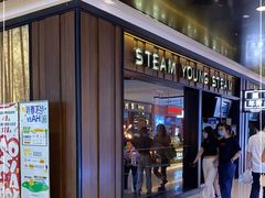 -蒸年青STEAM YOUNG(501城市广场店)