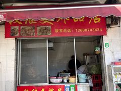 -段继美炸品店