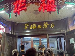 -华梅西餐厅(哈尔滨中央大街店)