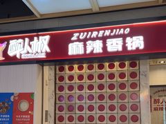 -醉人椒麻辣香锅(上地华联店)