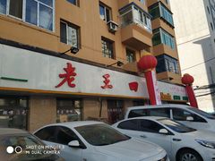 -老王四季抻面(南六东路店)
