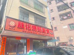 -胜记烧鹅美食
