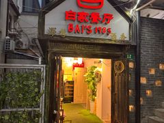 -白家餐厅(徐家汇店)