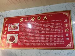 -张三凉粉店(永安东街店)