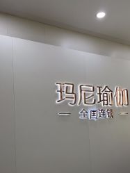 点击看大图 -玛尼瑜伽·普拉提