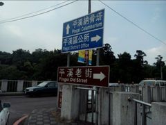 -平溪村