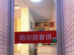 门面-哈尔滨春饼(朝山街店)