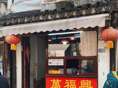 门面-万福兴糕团(万福兴山塘街直营店)