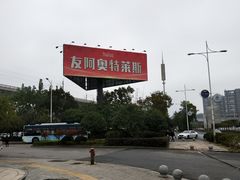 -长沙友阿奥特莱斯