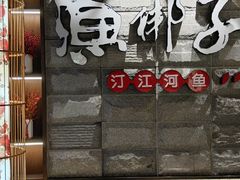 -渔梆子(长汀店)