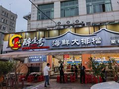 -醉壹号海鲜大排档(厦门美食地标店)