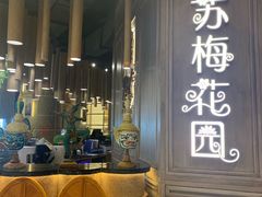 门面-苏梅花园(群星城店)