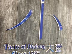 -小大董·烤鸭(王府井apm店)