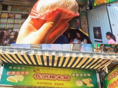 门面-澳门长洲糯米糍(柯打苏沙街店)