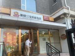 -新侨三宝乐面包店(崇文门店)