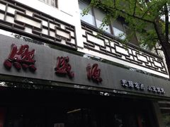 门面-熙盛源(凤凰街店)