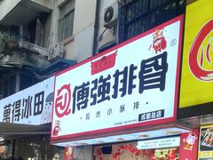 门面-傅强排骨(成都总店)