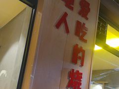 -为民烧烤吧.自贡爆炒菜(收录10年好店)