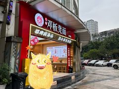 -十八梯邓凳面(大坪正街店)