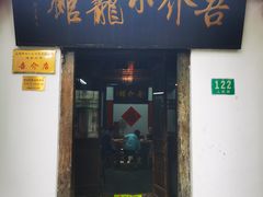 -吾介小籠館
