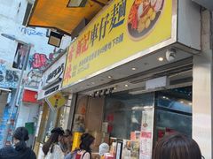 -新记车仔面