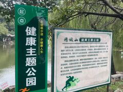 -团城山公园