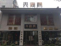 门面-火宫殿(五一大道分店)
