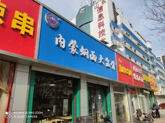 门面-内蒙焖面大盆骨餐馆(山大路店)