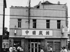 -中国照相馆(王府井店)