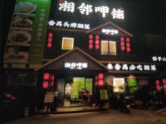 -湘邻呷铺·田园家宴(汉基广场店)